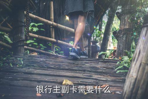 银行主副卡需要什么