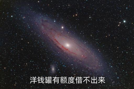 洋钱罐借款信用卡分期借钱,信用卡逾期洋钱罐还能借款吗