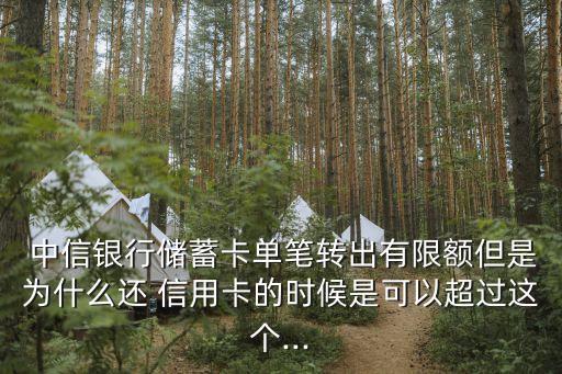  中信银行储蓄卡单笔转出有限额但是为什么还 信用卡的时候是可以超过这个...