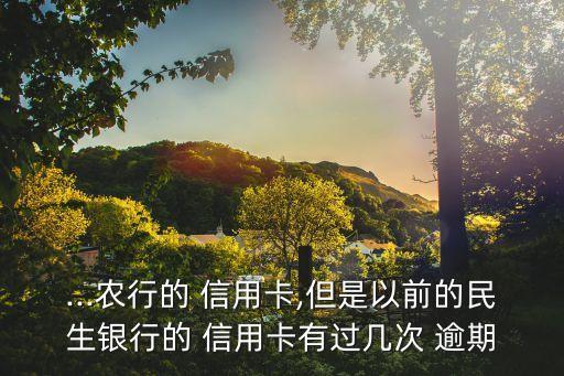 信用卡有逾期能办卡么贴吧