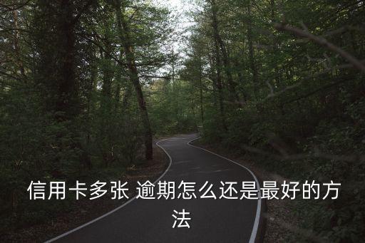  信用卡多张 逾期怎么还是最好的方法