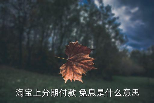 淘宝的信用卡免息分期是真的吗,淘宝信用卡免息分期手续费怎么算