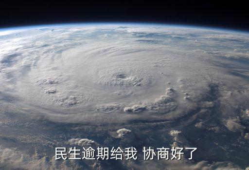  民生逾期给我 协商好了