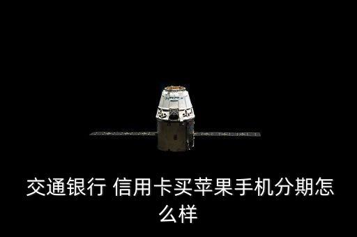 交通银行 信用卡买苹果手机分期怎么样