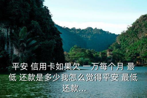 信用卡欠一万最低还款表