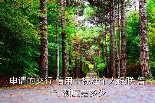 信用卡普卡额度能升到多少,普卡信用卡