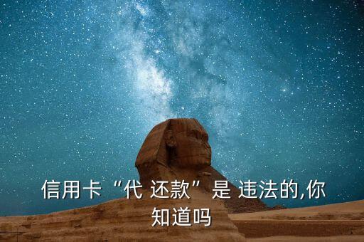 信用卡代多人还款违法吗