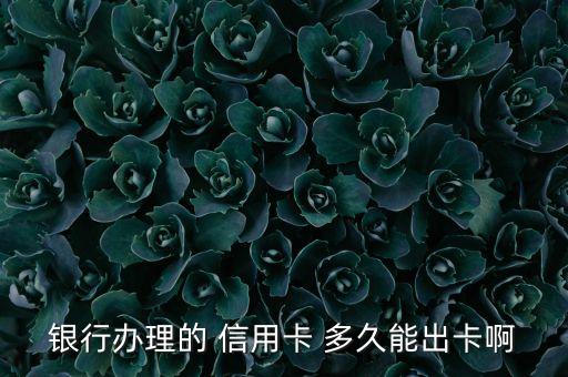 信用卡申请 需要多久到账,农行信用卡申请多久能办下来