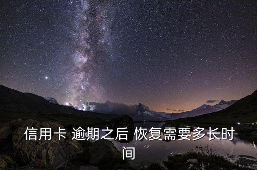 信用卡逾期限制多久能恢复