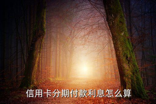 信用卡分期的折扣怎么算,招商信用卡分期折扣活动多久一次
