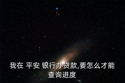 平安银行信用卡app查流水账