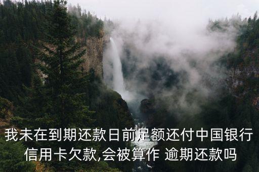 信用卡一期未付是否逾期