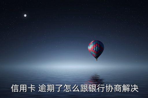 信用卡逾期了可以怎么处理呢