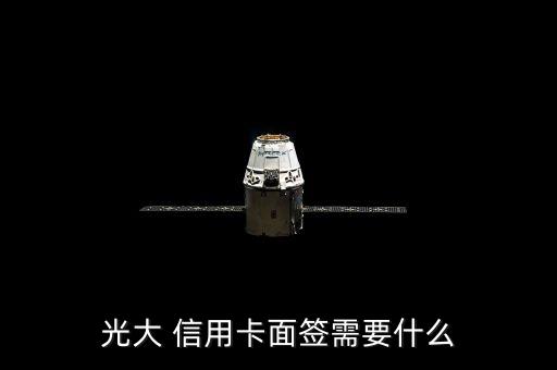 光大 信用卡面签需要什么