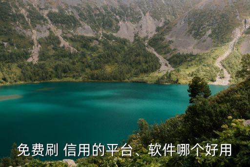 免费刷 信用的平台、软件哪个好用