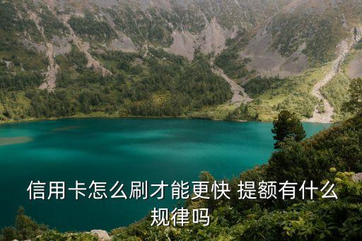  信用卡怎么刷才能更快 提额有什么规律吗