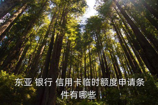 东亚银行信用卡提额吗
