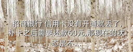 60元招商银行信用卡,招商银行信用卡逾期协商电话多少