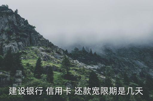 建设信用卡多久还款日