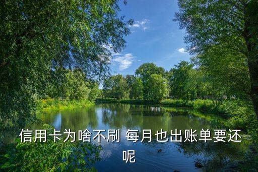  信用卡为啥不刷 每月也出账单要还呢
