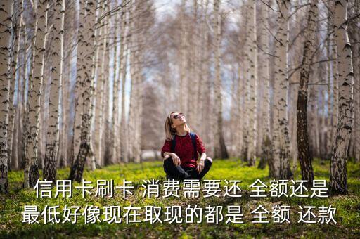 信用卡消费必须全额还款吗