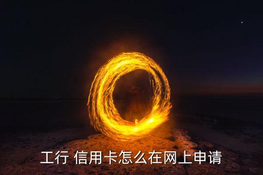 工商银行信用卡网批