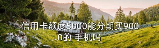 信用卡能不能分期购手机