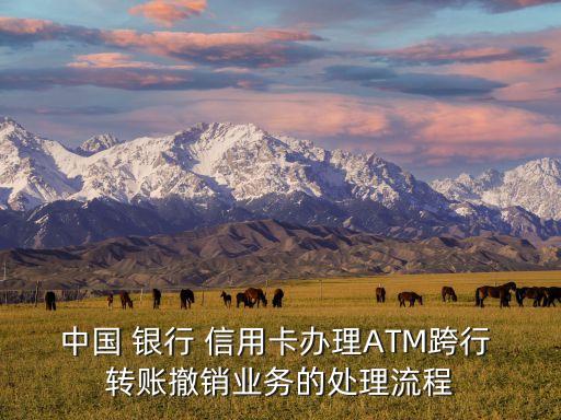 中国 银行 信用卡办理ATM跨行 转账撤销业务的处理流程
