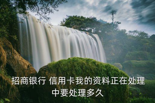 招商银行信用卡卡片制作中