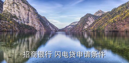 招商银行 闪电贷申请条件