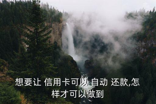 如何制作信用卡自动还款,信用卡还款截图制作app下载