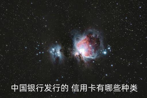  中国银行发行的 信用卡有哪些种类