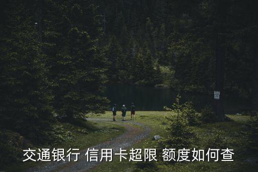 交通银行 信用卡超限 额度如何查
