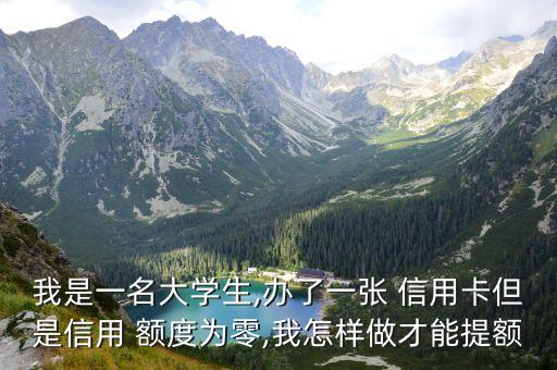 信用卡零额度怎么提高,招行信用卡怎么提高额度