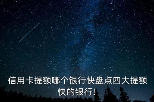  信用卡提额哪个银行快盘点四大提额快的银行!