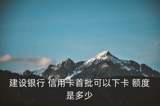 办信用卡额度最少有多少,信用卡办理哪个银行额度高