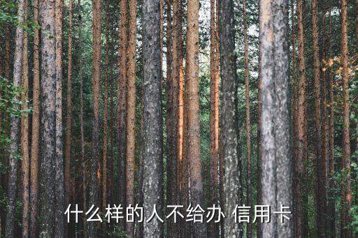 业务员不可以申请信用卡,没有工作不可以申请信用卡吗