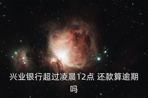信用卡还款过12点,招商银行信用卡怎么还款