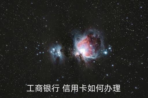 工商银行 信用卡如何办理