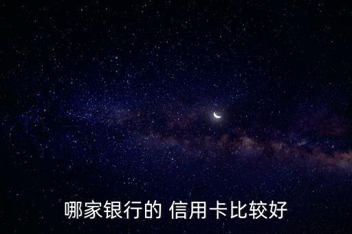 申请信用卡哪个品牌好点,负债太多申请哪个信用卡