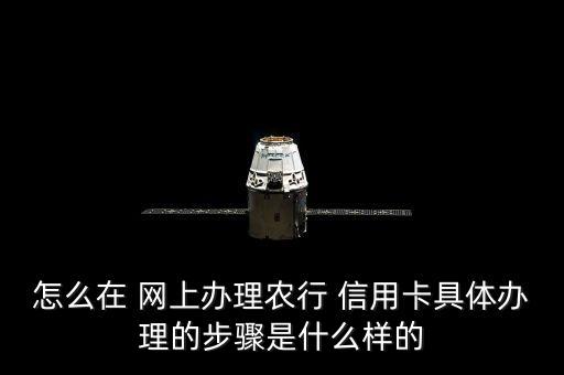 怎么网上申请农业信用卡,网上申请农业信用卡不去面签没有影响吧