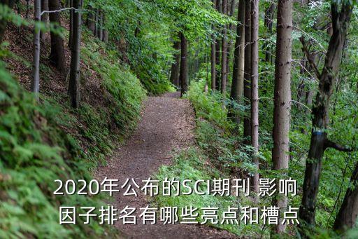 2020年公布的SCI期刊 影响 因子排名有哪些亮点和槽点