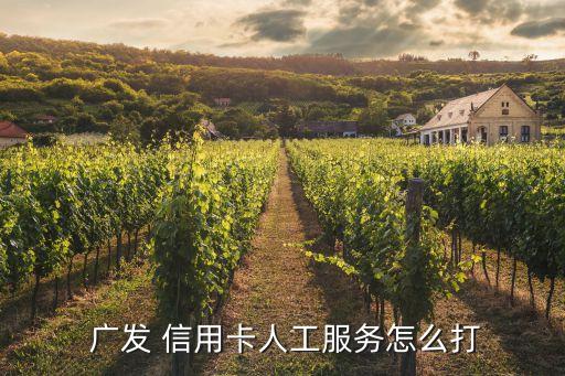  广发 信用卡人工服务怎么打