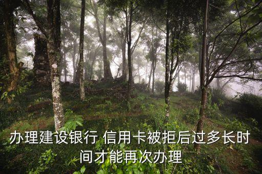 建行信用卡再次申请