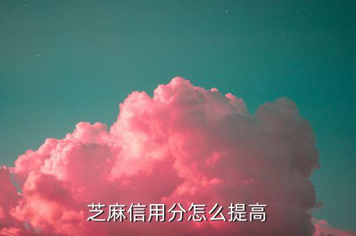 芝麻信用分怎么提高