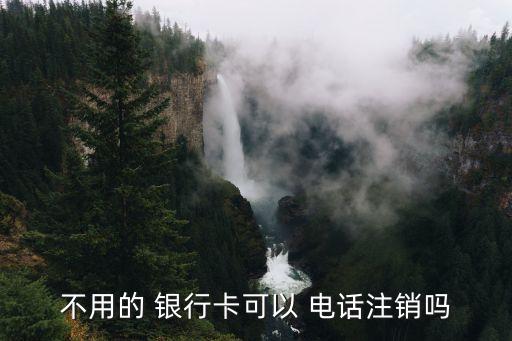 杭州银行信用卡销户电话,邮政银行信用卡销户怎么办理