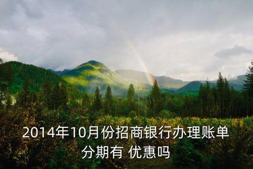 2014年10月份招商银行办理账单分期有 优惠吗