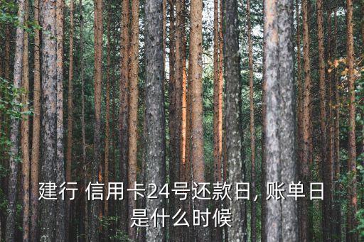 建设银行信用卡账单几号
