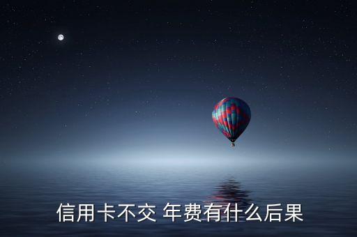 信用卡年费逾期严重
