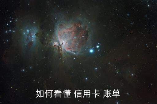 如何看懂 信用卡 账单